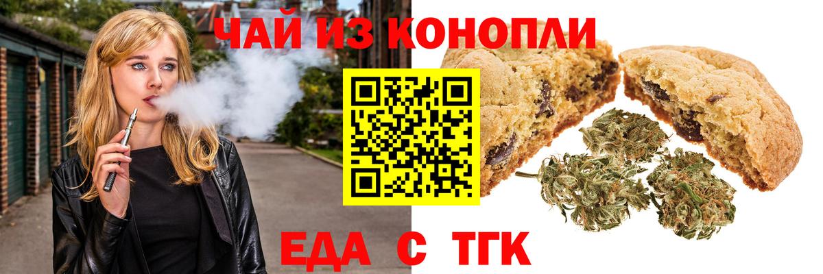 Печенье с ТГК марихуана  Вход с VPN  Ногинск 