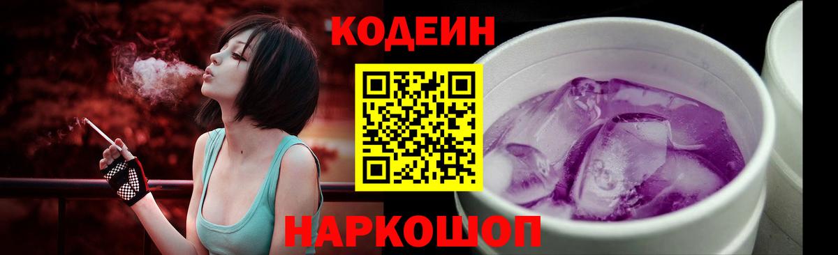 Кодеин Purple Drank  Codein напиток Lean (лин)  Ногинск  Вход с VPN 